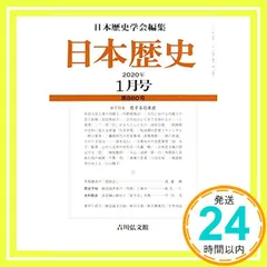 日本歴史 2020年 01 月号 [雑誌]_02