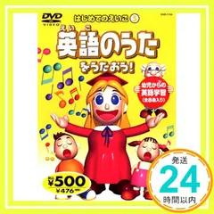 【期間限定】英語のうたをうたおう! END-715A K55A [DVD] [DVD]_02