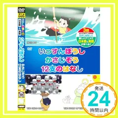 むかしばなし 6 いっすんぼうし かさじぞう 12支のはなし 日本語+英語 KID-1006 [DVD] [DVD]_0 セール