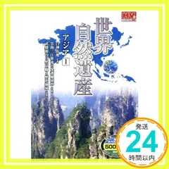 世界自然遺産 アジア 1 WHD-4901 [DVD] [DVD]_02｜在庫あり