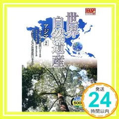 【期間限定】世界自然遺産 アジア 2 WHD-4902 [DVD] [DVD]_02