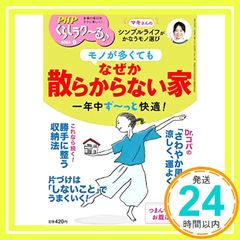 PHPくらしラク~る♪2022年9月号:モノが多くても　なぜか散らからない家 PHPくらしラク～る♪編集部_02