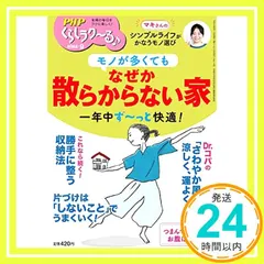 【即納】PHPくらしラク~る♪2022年9月号:モノが多くても　なぜか散らからない家 PHPくらしラク～る♪編集部_02