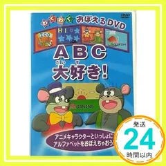 ABC大すき! [DVD] [DVD]_02 送料無料