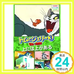 トムとジェリー3 上には上がある [DVD] [DVD]_02 アウトレット