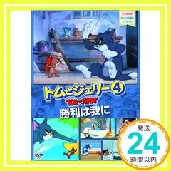 【即納】トムとジェリー4 勝利は我らに [DVD] [DVD]_02