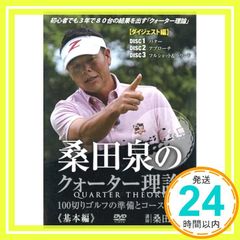 桑田泉のクォーター理論 <上級編> DVD 14-21巻 桑田 泉「クォーター理論 上級編」 8巻セット | eagle18 OnlineShop