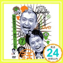 ダウンタウンのガキの使いやあらへんで!! 15周年記念DVD 永久保存版(4