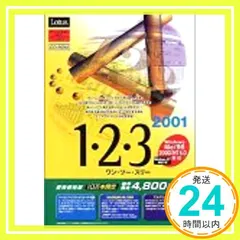 【送料無料】Lotus 1-2-3 2001 バージョンアップ版 ロータスユーザー優待版 アカデミックパック 乗換版 (マニュアルな