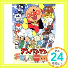 それいけ!アンパンマンのおもしろ音楽館 [DVD] [DVD]_02
