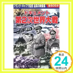 2026年最新】DVD ドキュメント第2次世界大戦の人気アイテム - メルカリ