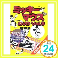 ミッキーマウスＤＶＤ　３ [DVD Audio]_02
