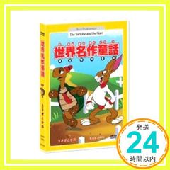 うさぎとかめ　(3か国語：日本語/英語/韓国語)(世界名作童話)(ディズニー アニメ)[DVD][Import]_02