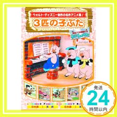 3匹の子ぶた DVD ウォルト・ディズニー - メルカリ