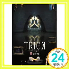 2026年最新】トリック 腸完全版の人気アイテム - メルカリ