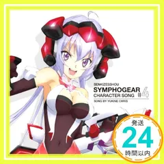 ✨ほぼ新品✨戦姫絶唱シンフォギア キャラクターソング4 雪音クリス [CD] 雪音クリス(高垣彩陽)_01