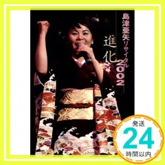2026年最新】島津亜矢リサイタル DVDの人気アイテム - メルカリ