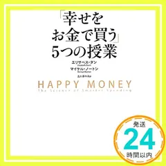 2026年最新】幸せをお金で買う5つの授業の人気アイテム - メルカリ