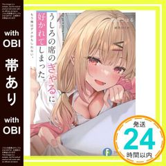 [오비 있어] 뒤의 자리의 깡패에 좋아해 버렸다. 이제 나는 안 좋을지도 모른다. (판타지아 문고) 육안 오하루;