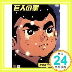2026年最新】巨人の星dvdの人気アイテム - メルカリ