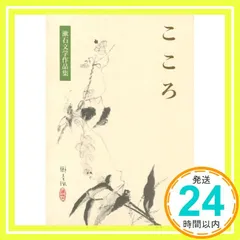 こころ (漱石文学作品集 12) 夏目 漱石? 大野 淳一; 古井 由吉_02