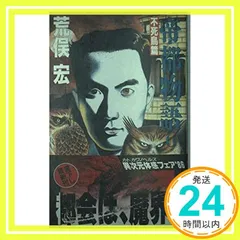 2026年最新】帝都物語 荒俣宏の人気アイテム - メルカリ