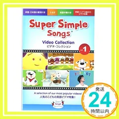 【即納】スーパーシンプルラーニング(Super Simple Learning) スーパー シンプル ソングス ビデオコレクショ