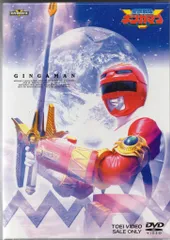 東映 特撮DVD 星獣戦隊ギンガマン BOX付全5巻 セット