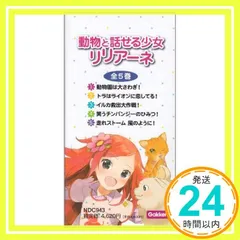 動物と話せる少女リリアーネ　５巻セット タニヤ・シュテーブナー? 駒形; 中村智子_02