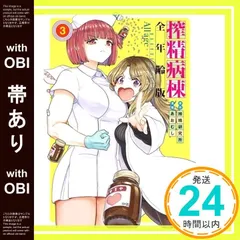 【帯あり】搾精病棟 全年齢版(3) (ヤングマガジンKC) 搾精研究所; あおむし_07のサムネイル