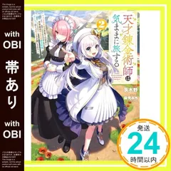 【帯あり】天才錬金術師は気ままに旅する2 ~500年後の世界で目覚めた世界最高の元宮廷錬金術師、ポーション作りで聖女さま扱いされる~ (電撃の新文芸) 茨木野; 麻先 みち_07