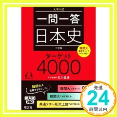 一問一答 日本史 ターゲット 4000 三訂版 石川晶康_02