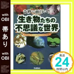 【帯あり】奇妙で面白い! 生き物たちの不思議な世界 新宅広ニ_08