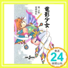 電影少女 桂正和 天野あい ビデオガール 週刊少年ジャンプ 切り抜き