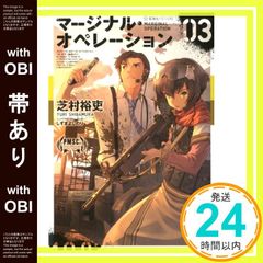 [띠 있음] 마지널 오퍼레이션 03 (호시카이사 FICTIONS 시 1-3) [Feb 15, 2013] 시바무라 유우; 시즈마 요시노리_07