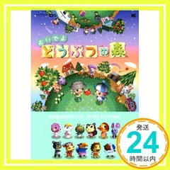 任天堂公式GB おいでよ どうぶつの森 (ワンダーライフスペシャル NINTENDO DS任天堂公式ガイドブック)_04