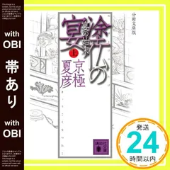2026年最新】分冊文庫版 京極 夏彦の人気アイテム - メルカリ