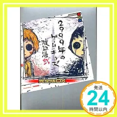 2026年最新】渡辺浩弐の人気アイテム - メルカリ
