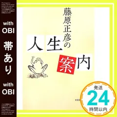 【帯あり】藤原正彦の人生案内 [Nov 01， 2006] 藤原 正彦_07