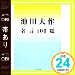 【帯あり】池田大作名言100選 [Jan 10， 2010] 池田 大作_09のサムネイル