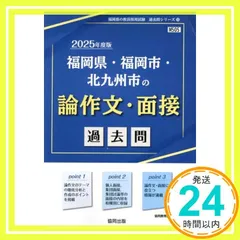 2026年最新】福岡県・福岡市・北九州市の論作文・面接過去問（2025年度