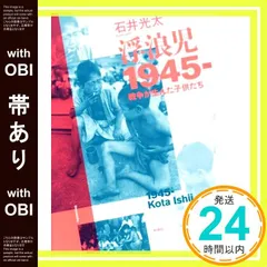 【帯あり】浮浪児 1945-: 戦争が生んだ子供たち 石井 光太_09
