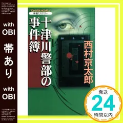 【帯あり】十津川警部の事件簿 (TOKUMA NOVELS) 西村 京太郎_09