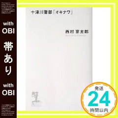 【帯あり】十津川警部「オキナワ」 (カッパノベルス) 西村 京太郎_07