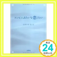 コンビニみたいな恋したい はまさき まさえ_02 送料無料