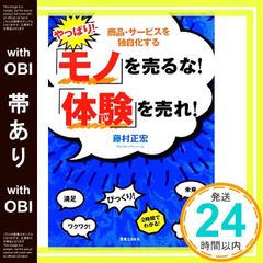 やっぱり!「モノ」を売るな!「体験」を売れ! : 商品・サービスを独自化