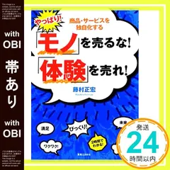 2026年最新】モノを売るな！体験を売れ！の人気アイテム - メルカリ