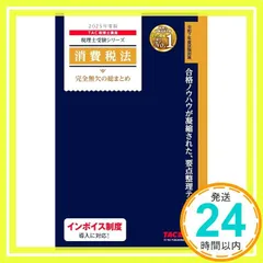 2025 TAC消費税法 上級　DVD＆答練 2024年度版 28 消費税法 過去問題集 TAC株式会社（税理士講座