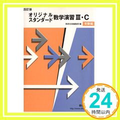 オリジナル・スタンダード数学演習3.C(新課程) - メルカリ