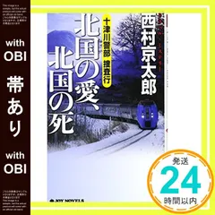 【帯あり】十津川警部捜査行 北国の愛、北国の死 (ジョイ・ノベルス) 西村 京太郎_07